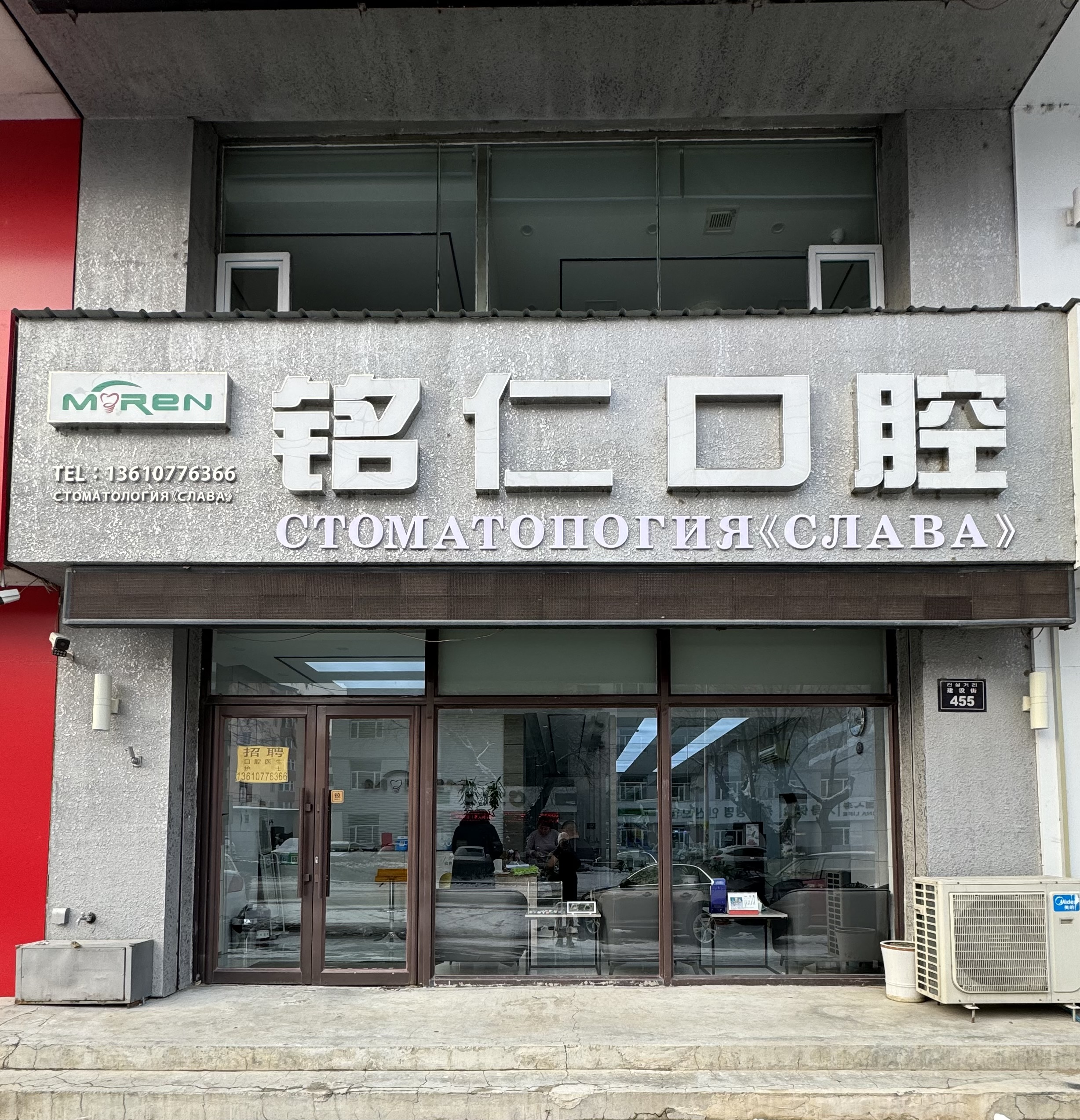Стоматологическая клиника Слава в Хуньчуне