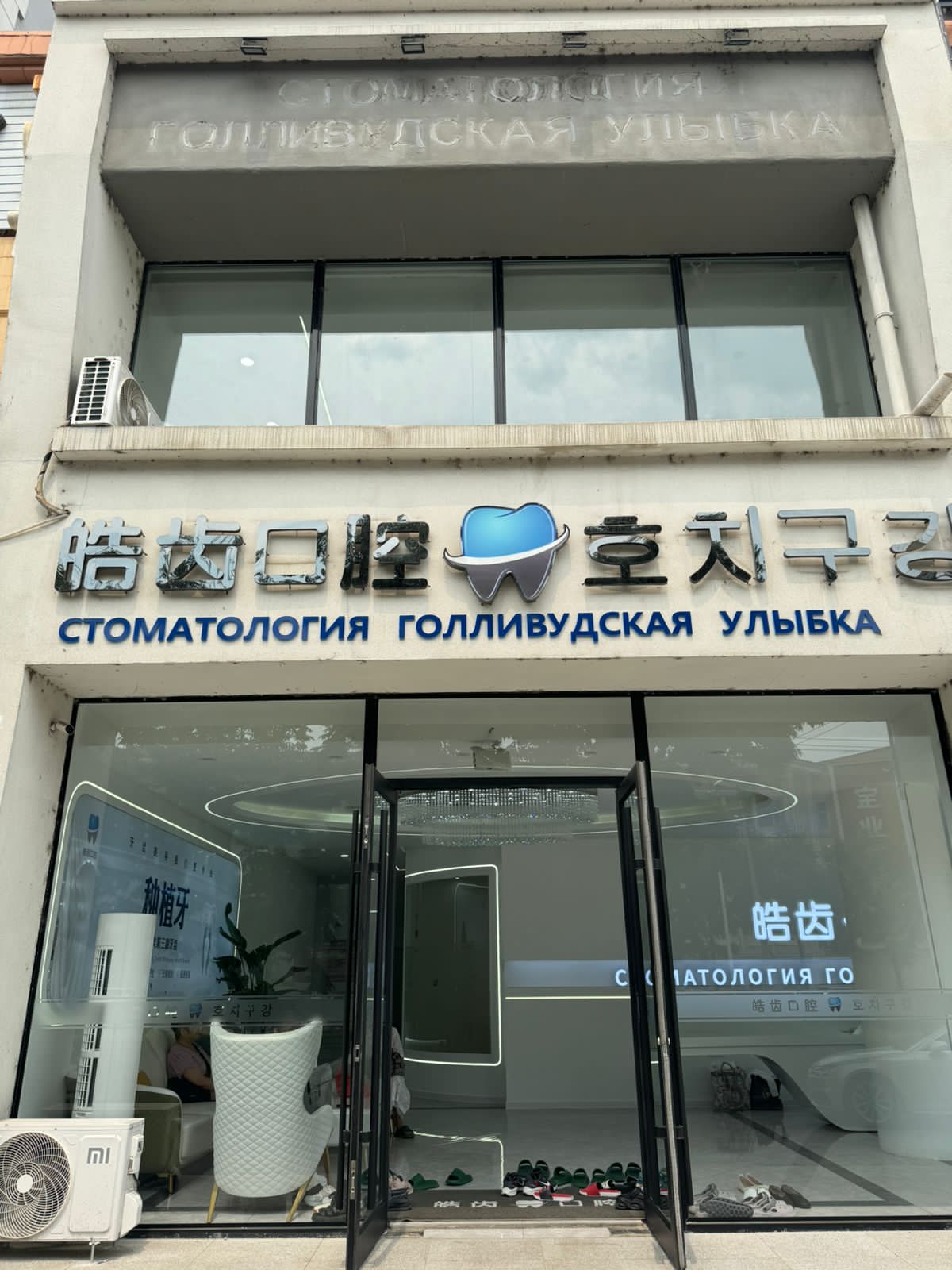 Стоматологическая клиника Голивудская улыбка в Хуньчуне